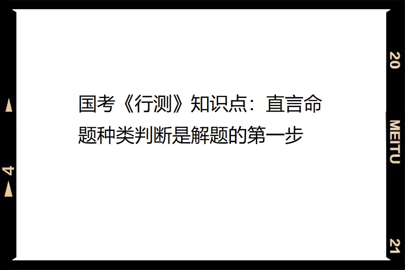 國考《行測》知識點:直言命題種類判斷是解題的第一步