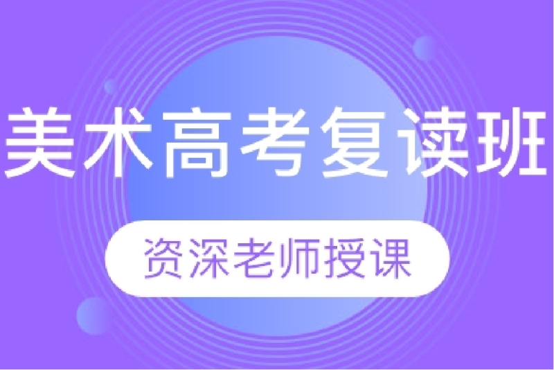 美术生高考文化课培训_美术生复读一年的学费_临沂美术生复读培训机构多年经验