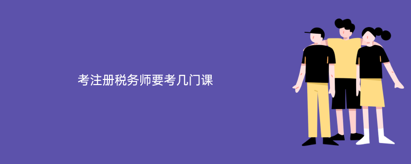 税务师考几科几年过&税务师一共几科,几年之内考完