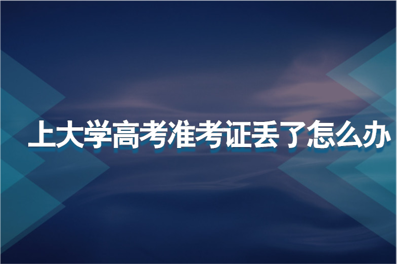 上大学高考准考证丢了怎么办