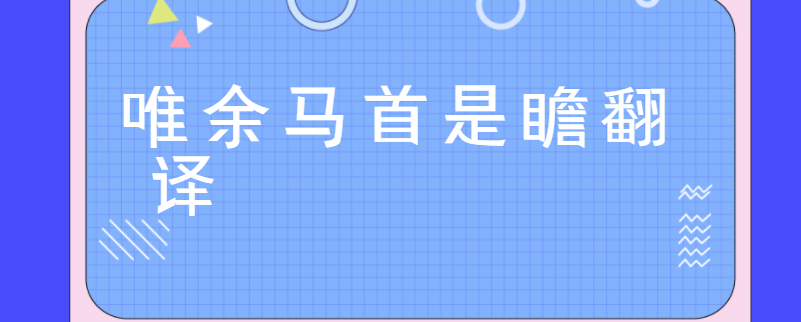 唯余马首是瞻翻译