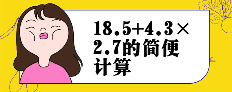 18.5+4.3×2.7的简便计算