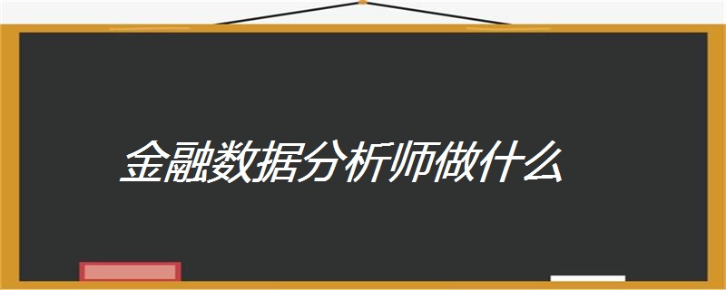 金融數據分析師做什麼