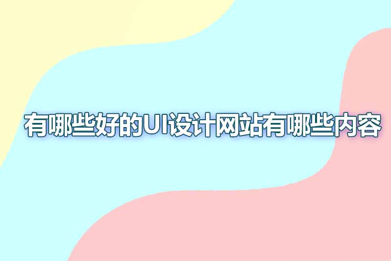 有哪些好的ui设计网站有哪些内容