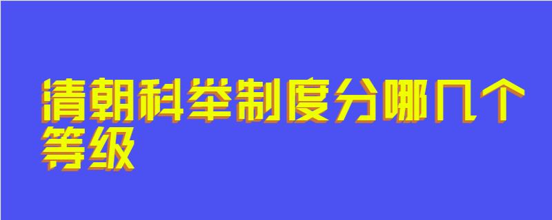 清朝科举制度分哪几个等级
