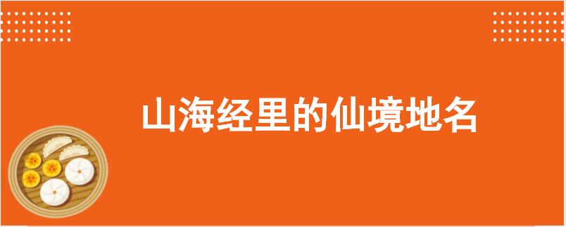 山海经里的仙境地名