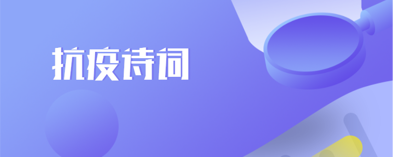 抗疫诗词