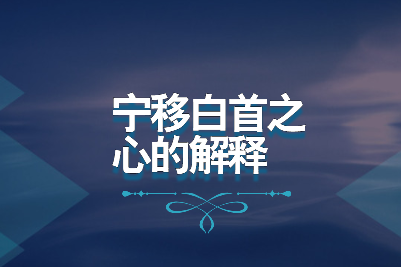 宁移白首之心的解释