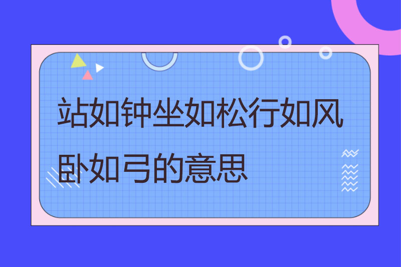站如钟坐如松行如风卧如弓的意思