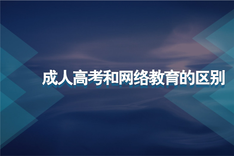 成人高考和网络教育的区别