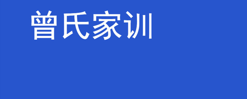 曾氏家训