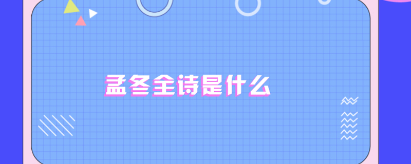 孟冬全诗是什么