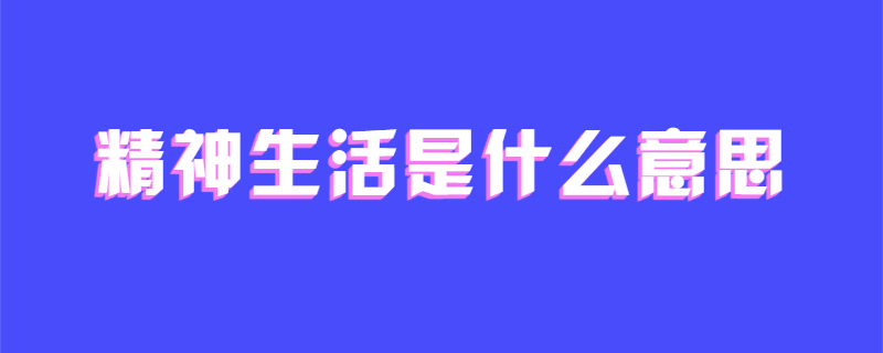 精神生活是什么意思