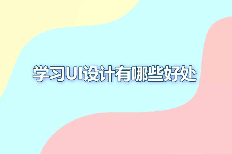 学习ui设计有哪些好处