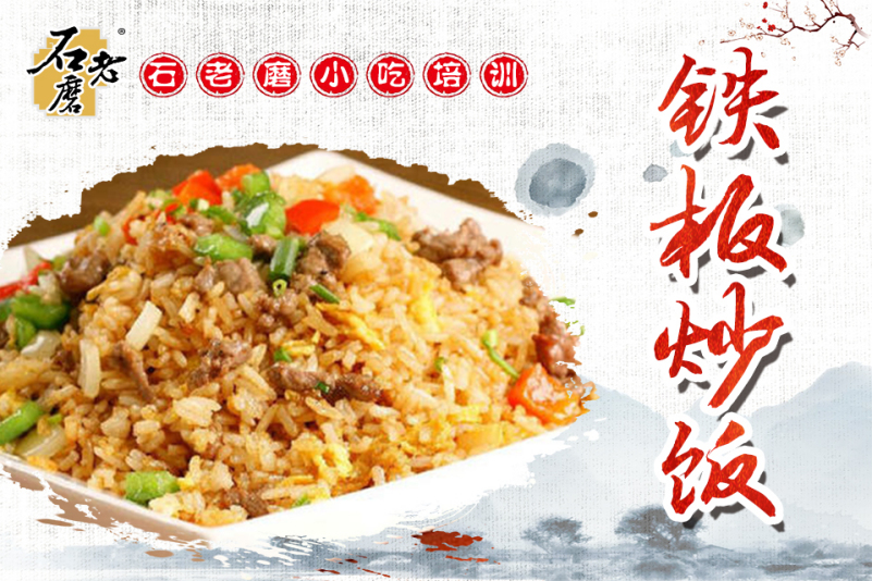 铁板炒饭培训