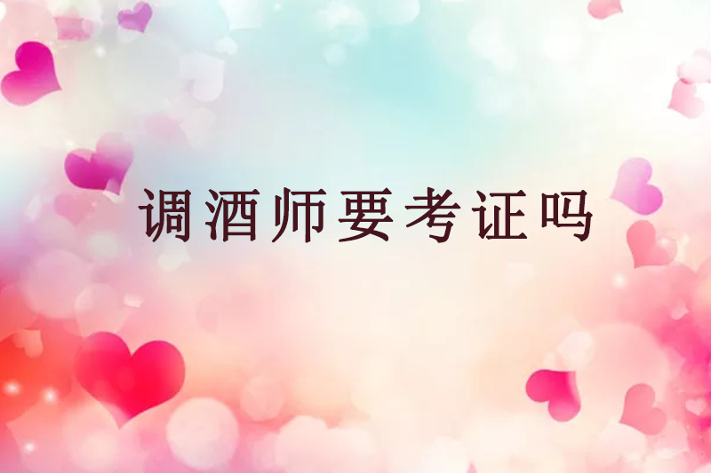 调酒师要考证吗