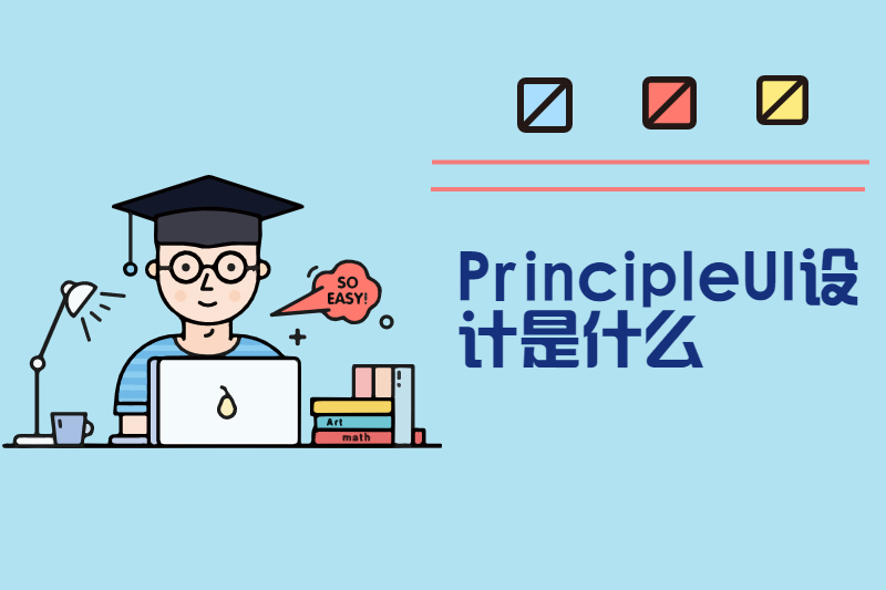 PrincipleUI设计是什么
