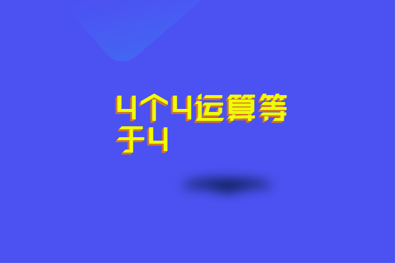 4个4运算等于4
