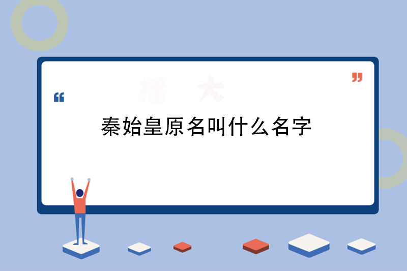 秦始皇原名叫什么名字