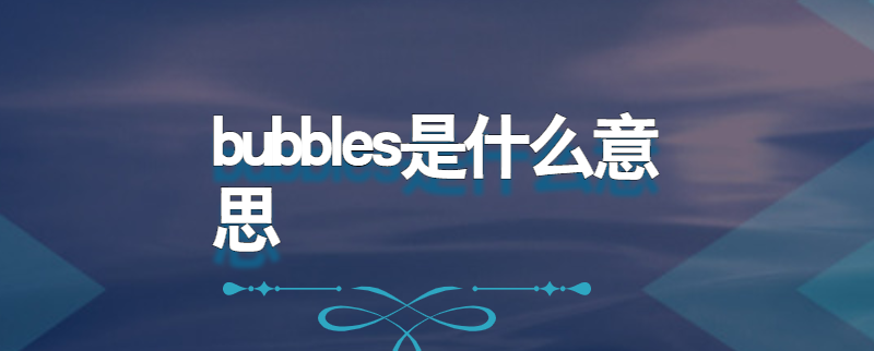 bubbles是什么意思