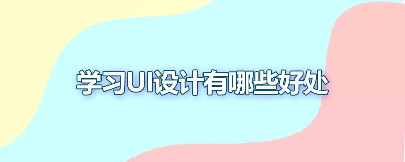 学习ui设计有哪些好处