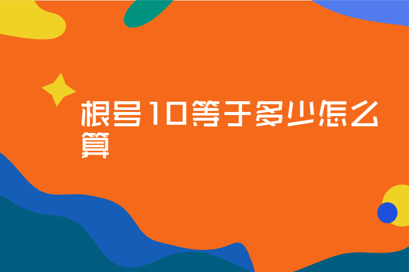 根号10等于多少怎么算