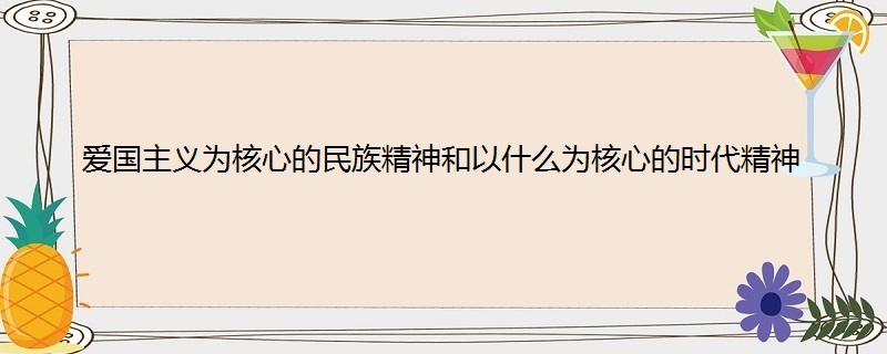 愛國主義為核心的民族精神和以什麼為核心的時代精神