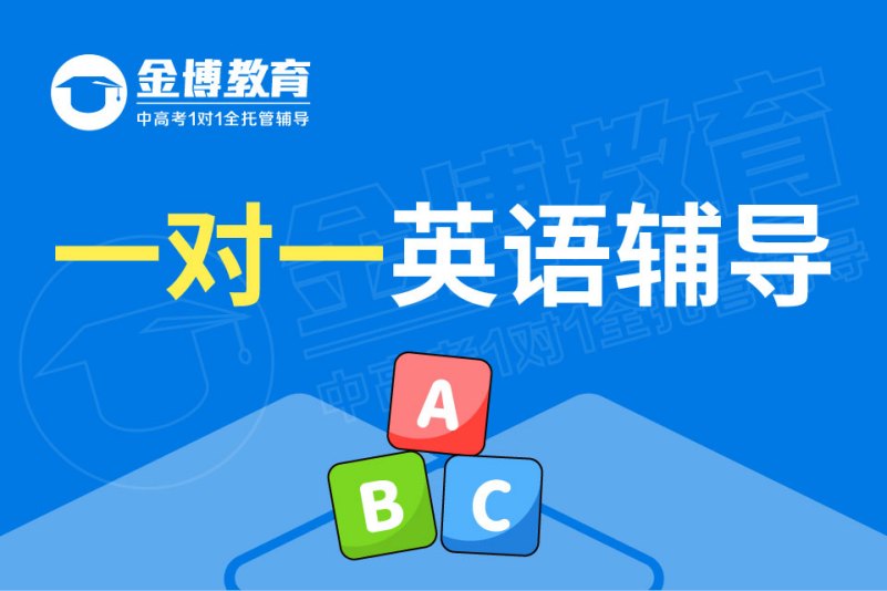 一对一英语辅导