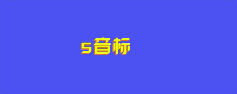 s音标