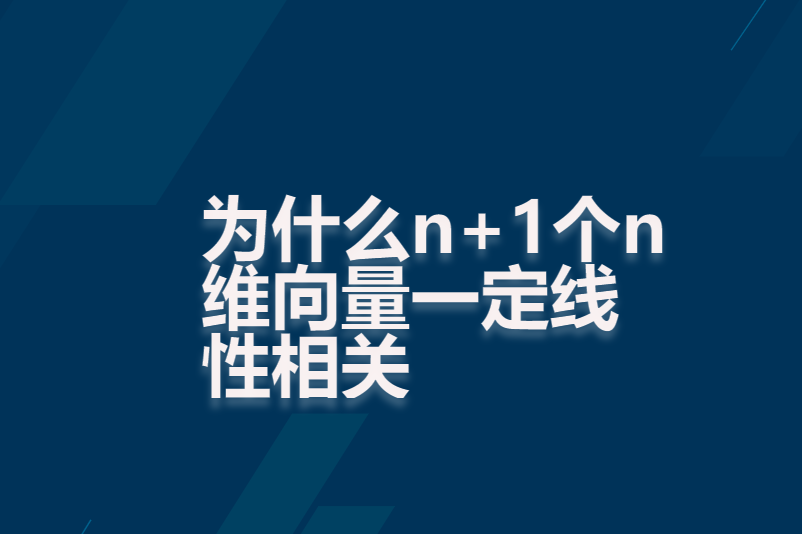 为什么n+1个n维向量一定线性相关