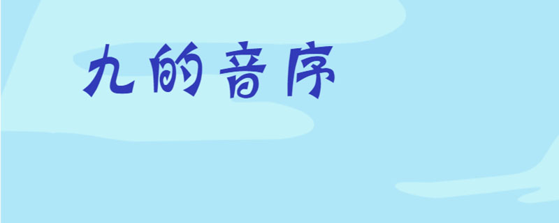 九的音序