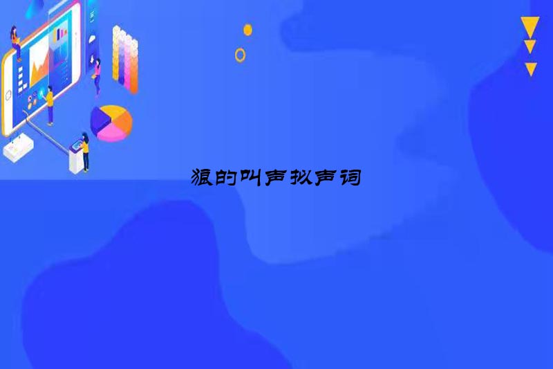 狼的叫声拟声词