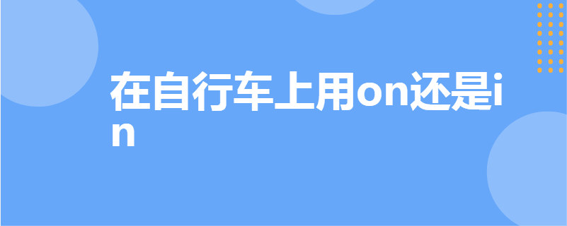 在自行车上用on还是in