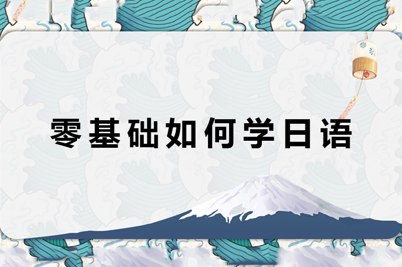 零基础如何学日语