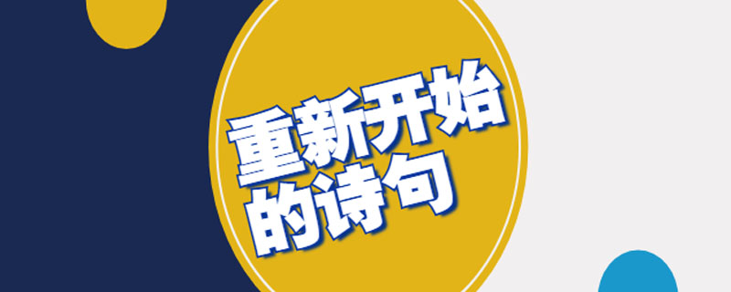 重新开始的诗句