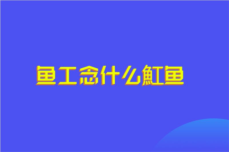 鱼工念什么魟鱼