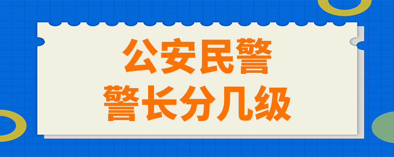 公安民警警长分几级