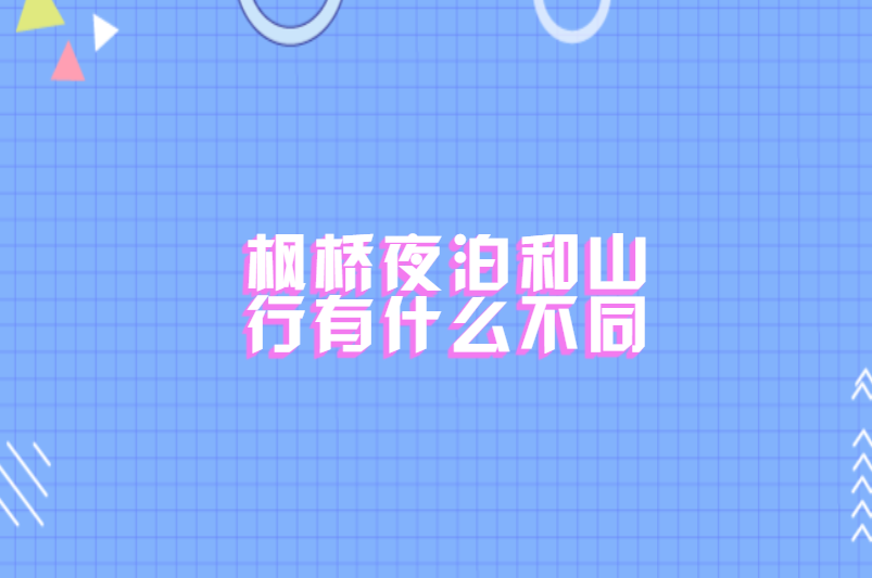 枫桥夜泊和山行有什么不同