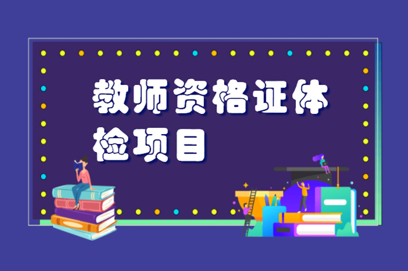 教师资格证体检项目