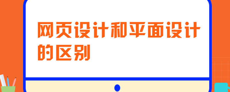 网页设计和平面设计的区别