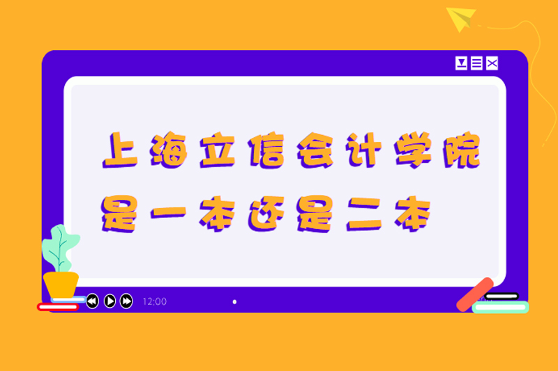 上海立信会计学院是一本还是二本