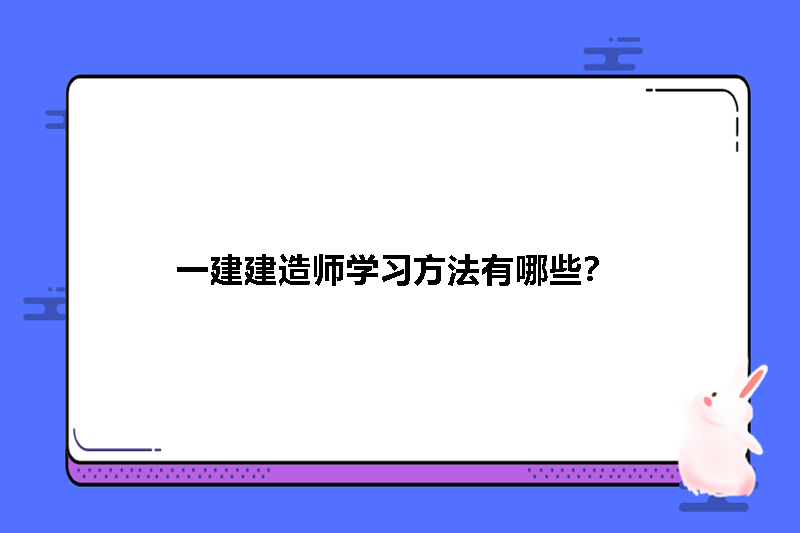 一建建造师学习方法有哪些？