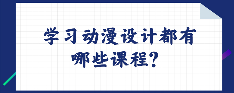 学习动漫设计都有哪些课程？