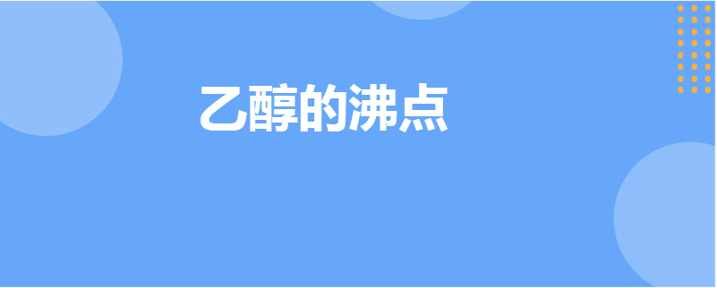 乙醇的沸点