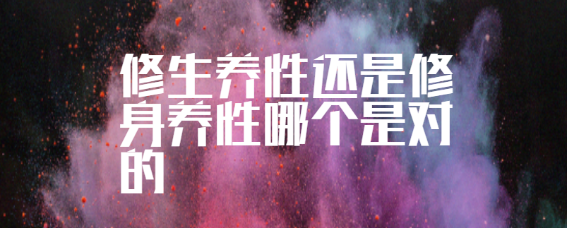 修生养性还是修身养性哪个是对的