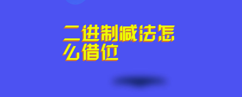 二进制减法怎么借位
