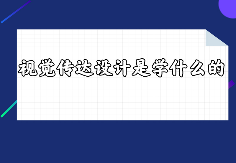 视觉传达设计是学什么的