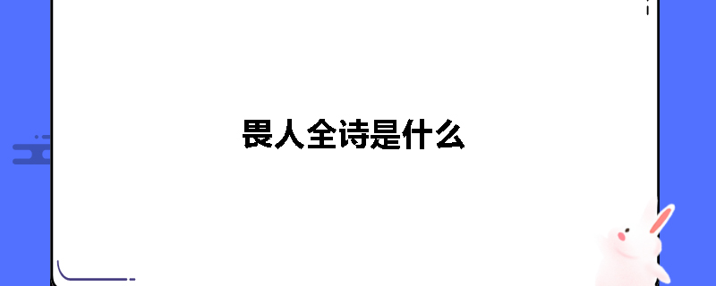 畏人全诗是什么