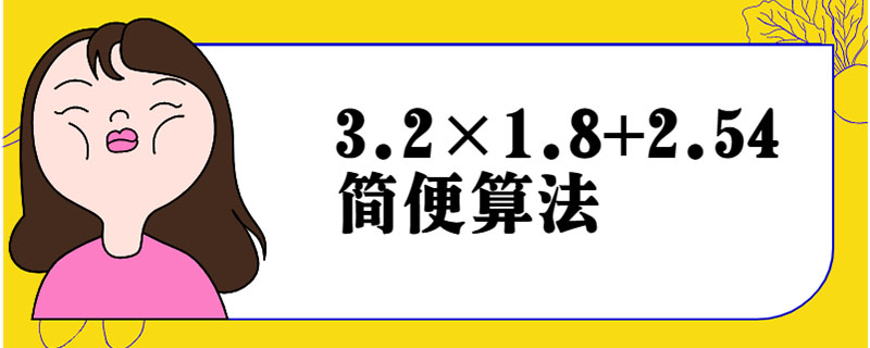 3.2×1.8+2.54简便算法