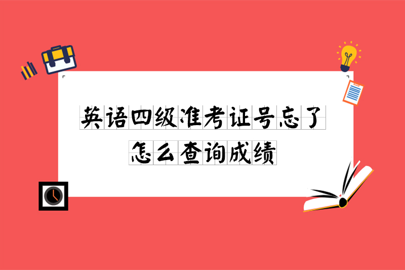 准考证号忘了怎么查询四级成绩
